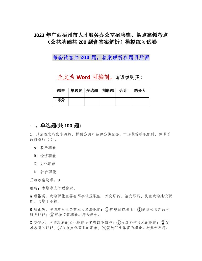 2023年广西梧州市人才服务办公室招聘难易点高频考点公共基础共200题含答案解析模拟练习试卷