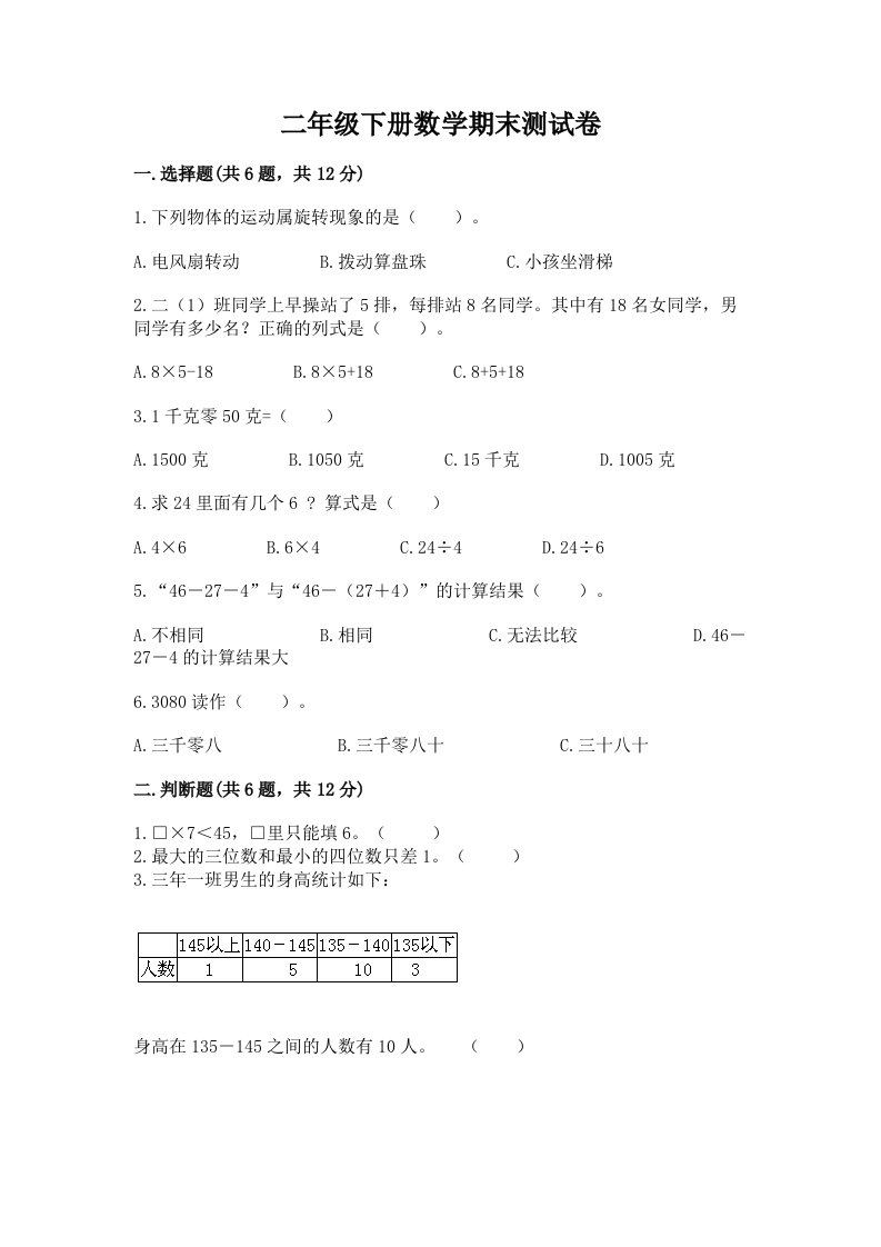 二年级下册数学期末测试卷附完整答案（各地真题）