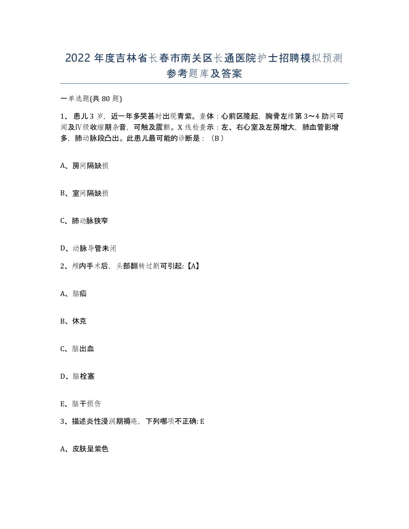 2022年度吉林省长春市南关区长通医院护士招聘模拟预测参考题库及答案