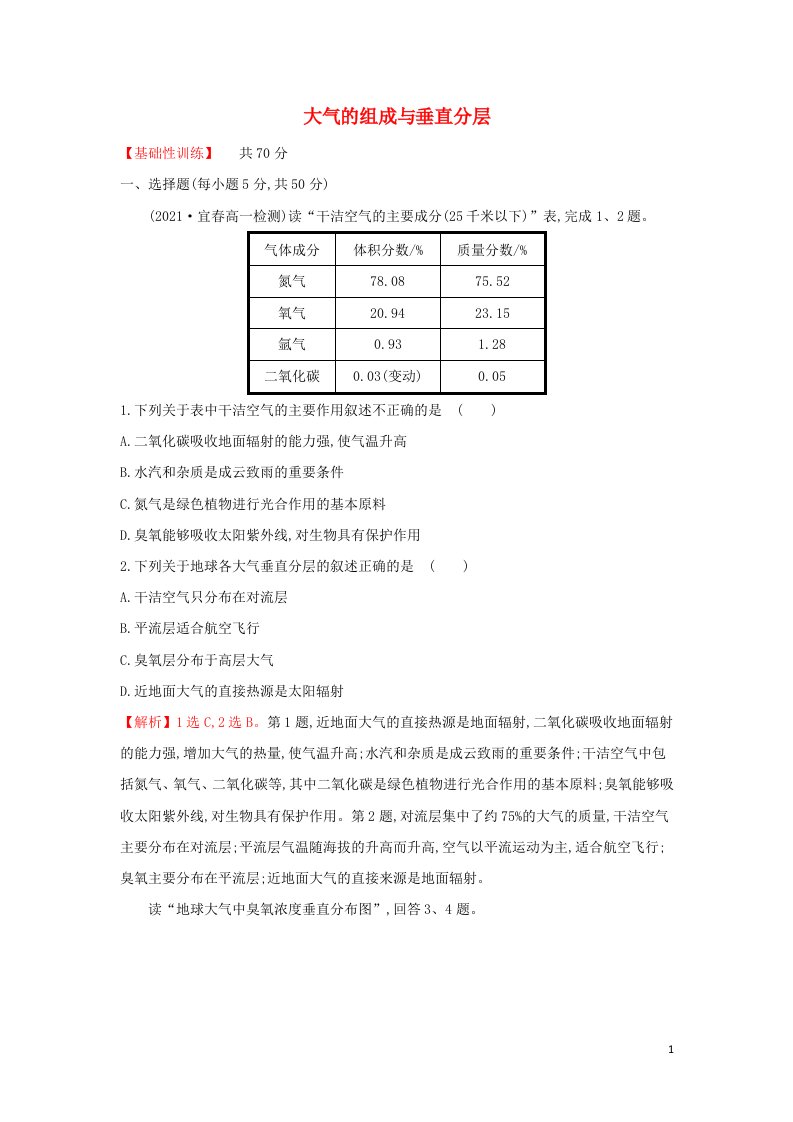 2021_2022学年新教材高中地理课时练5大气的组成与垂直分层含解析中图版必修第一册