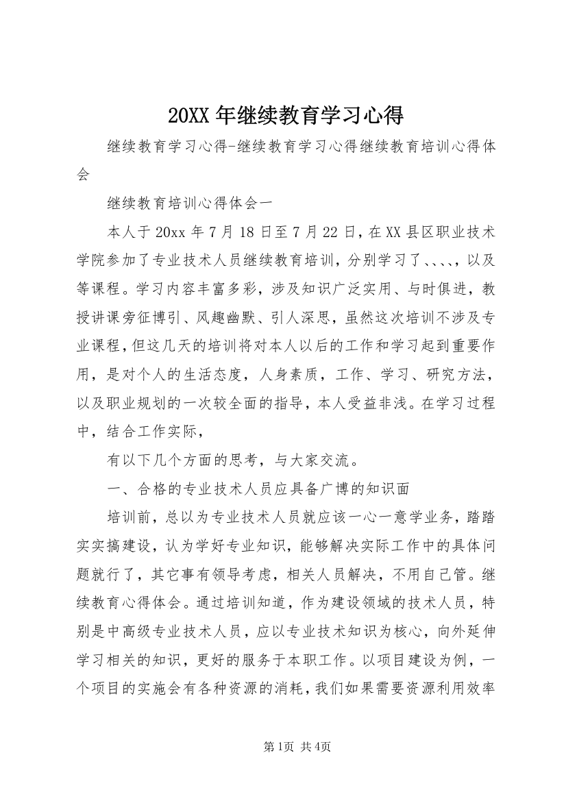 20XX年继续教育学习心得