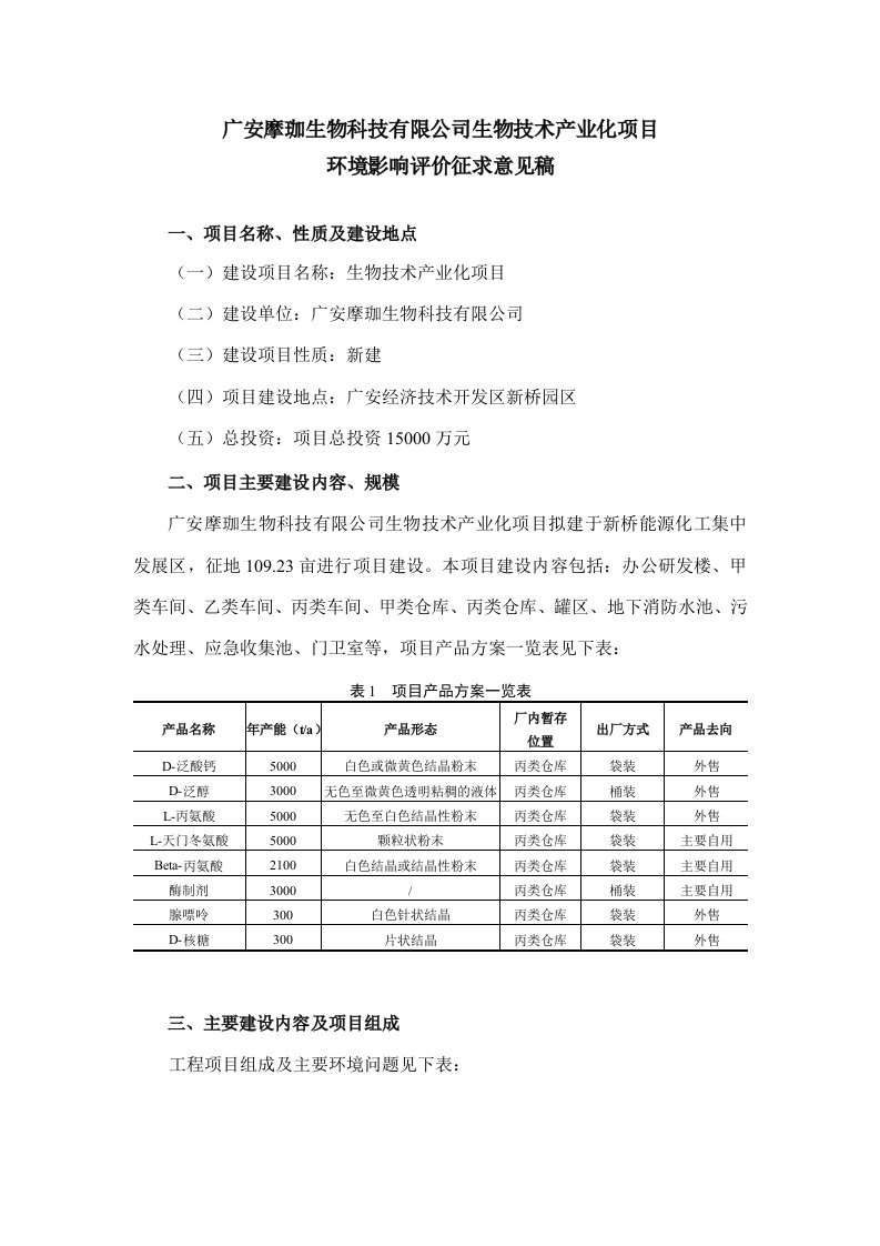 广安摩珈生物科技有限公司生物技术产业化项目