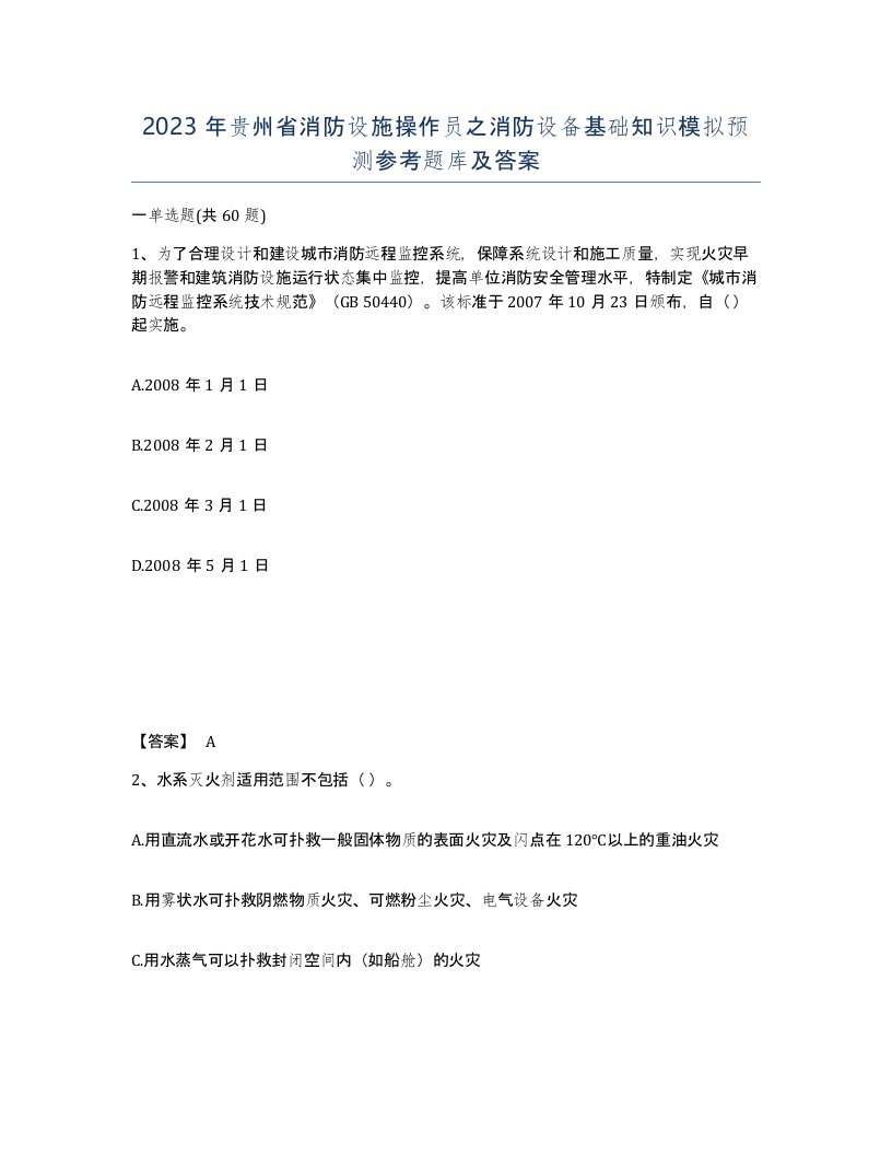 2023年贵州省消防设施操作员之消防设备基础知识模拟预测参考题库及答案