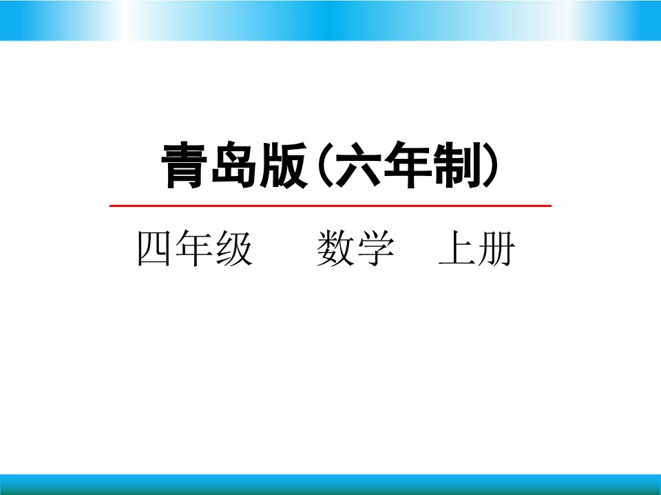 青岛版四年级上册数学教学ppt课件-智慧广场—植树问题