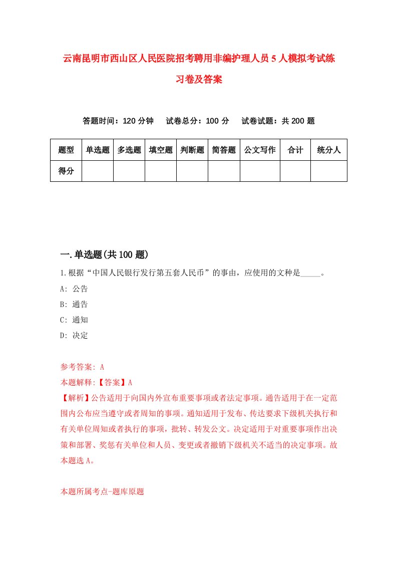 云南昆明市西山区人民医院招考聘用非编护理人员5人模拟考试练习卷及答案5