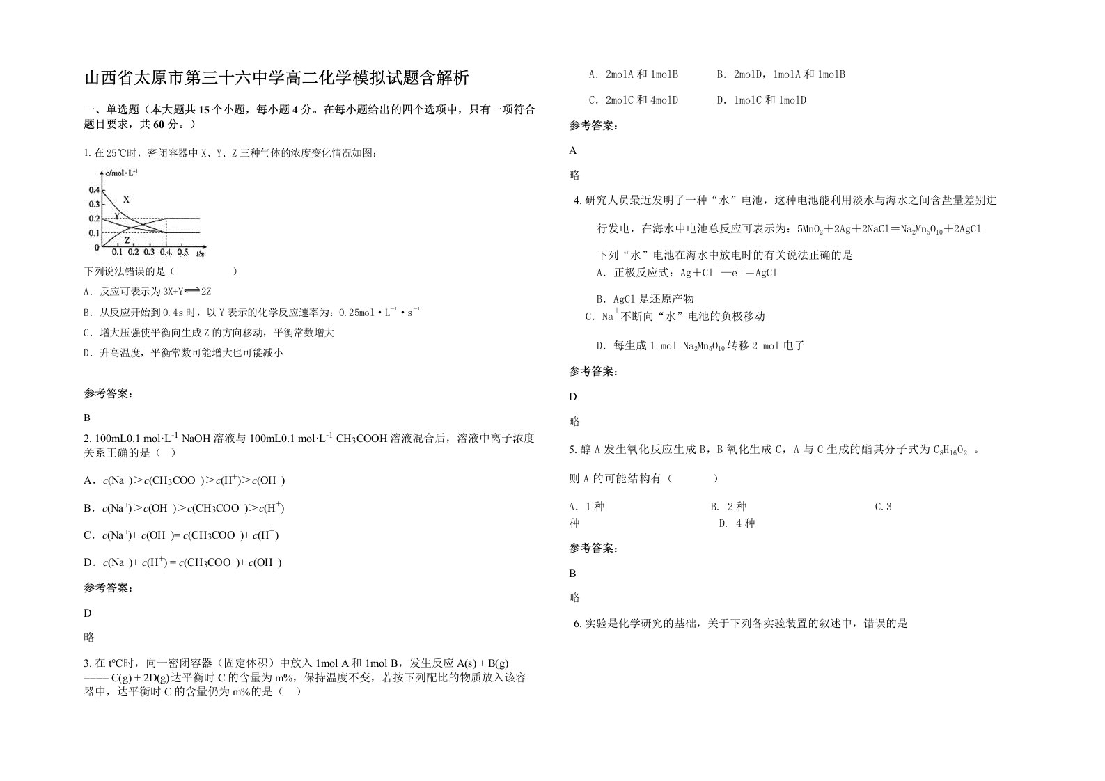 山西省太原市第三十六中学高二化学模拟试题含解析