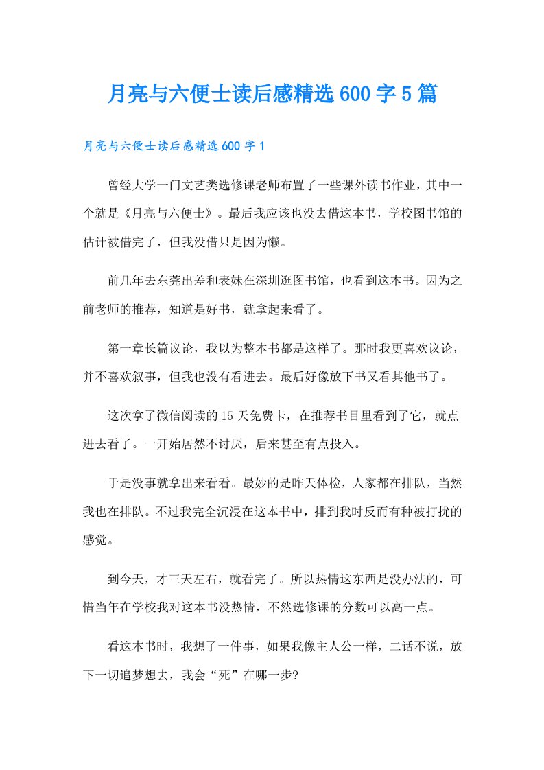 月亮与六便士读后感精选600字5篇