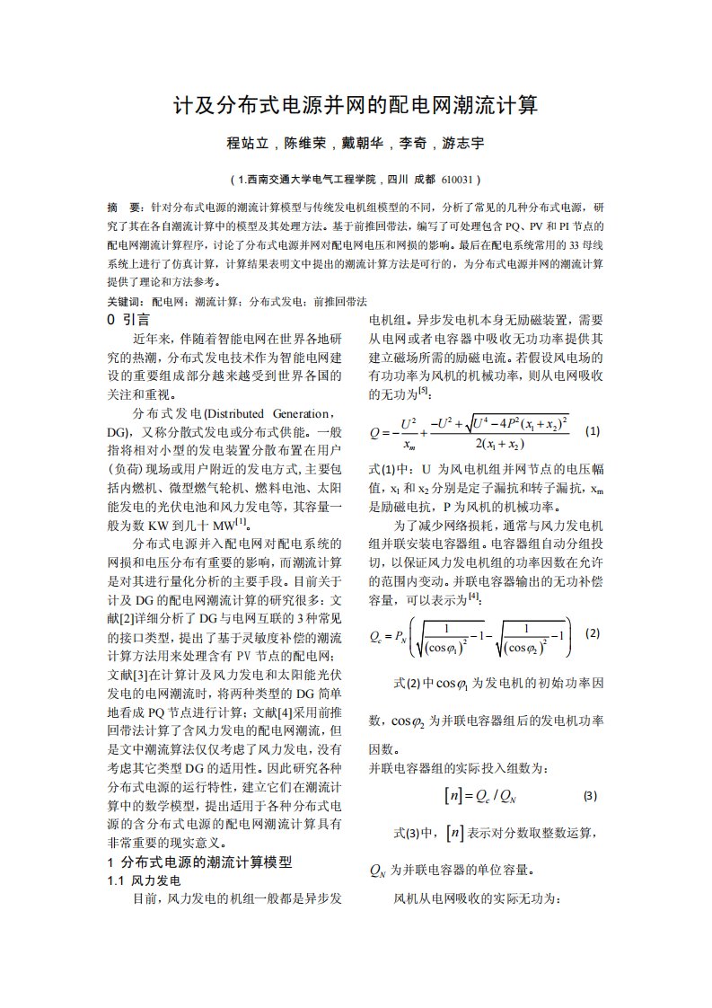 计及分布式电源并网的配电网潮流计算