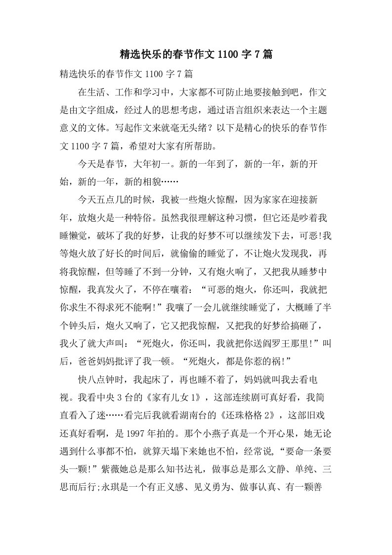 快乐的春节作文1100字7篇2