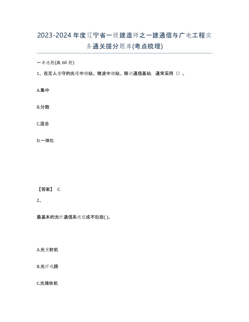 2023-2024年度辽宁省一级建造师之一建通信与广电工程实务通关提分题库考点梳理