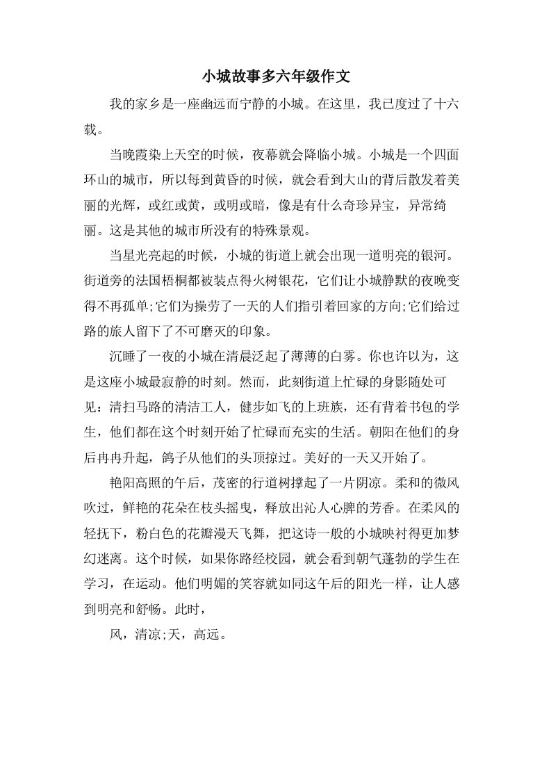 小城故事多六年级作文