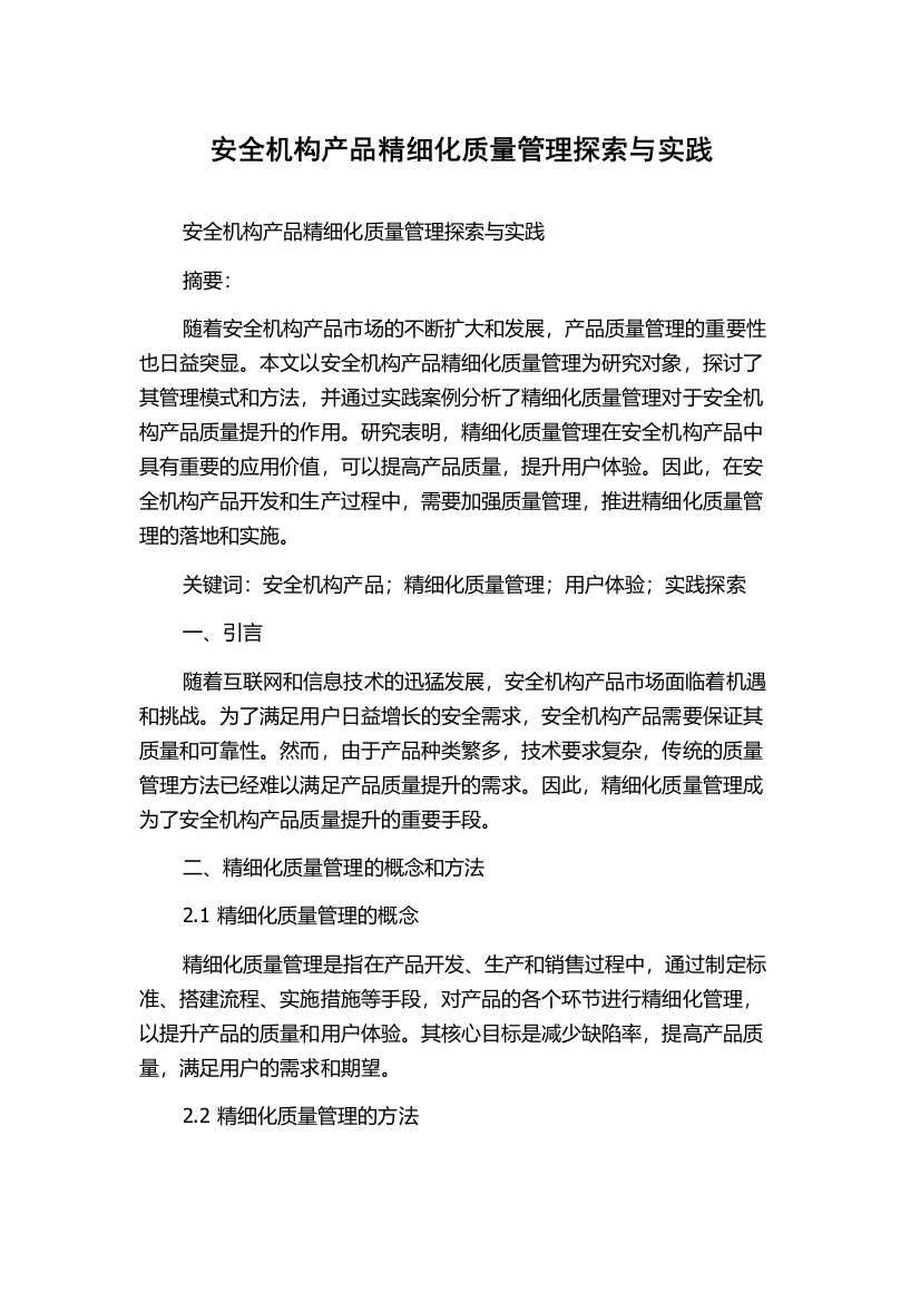 安全机构产品精细化质量管理探索与实践