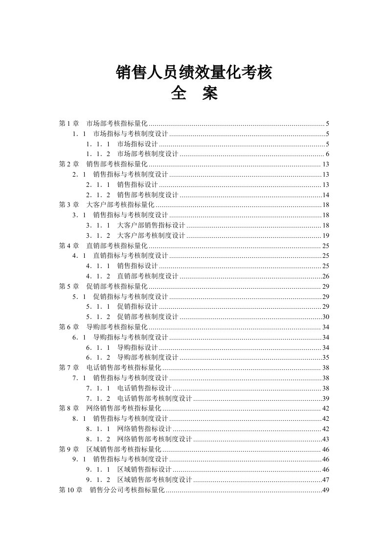 企业管理-销售人员KPI绩效考核量化考核制度表格大全