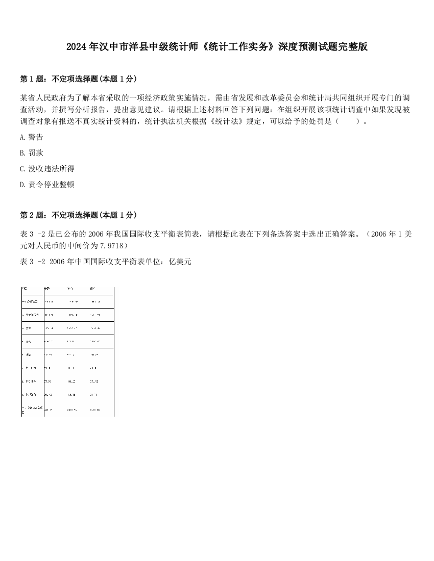 2024年汉中市洋县中级统计师《统计工作实务》深度预测试题完整版