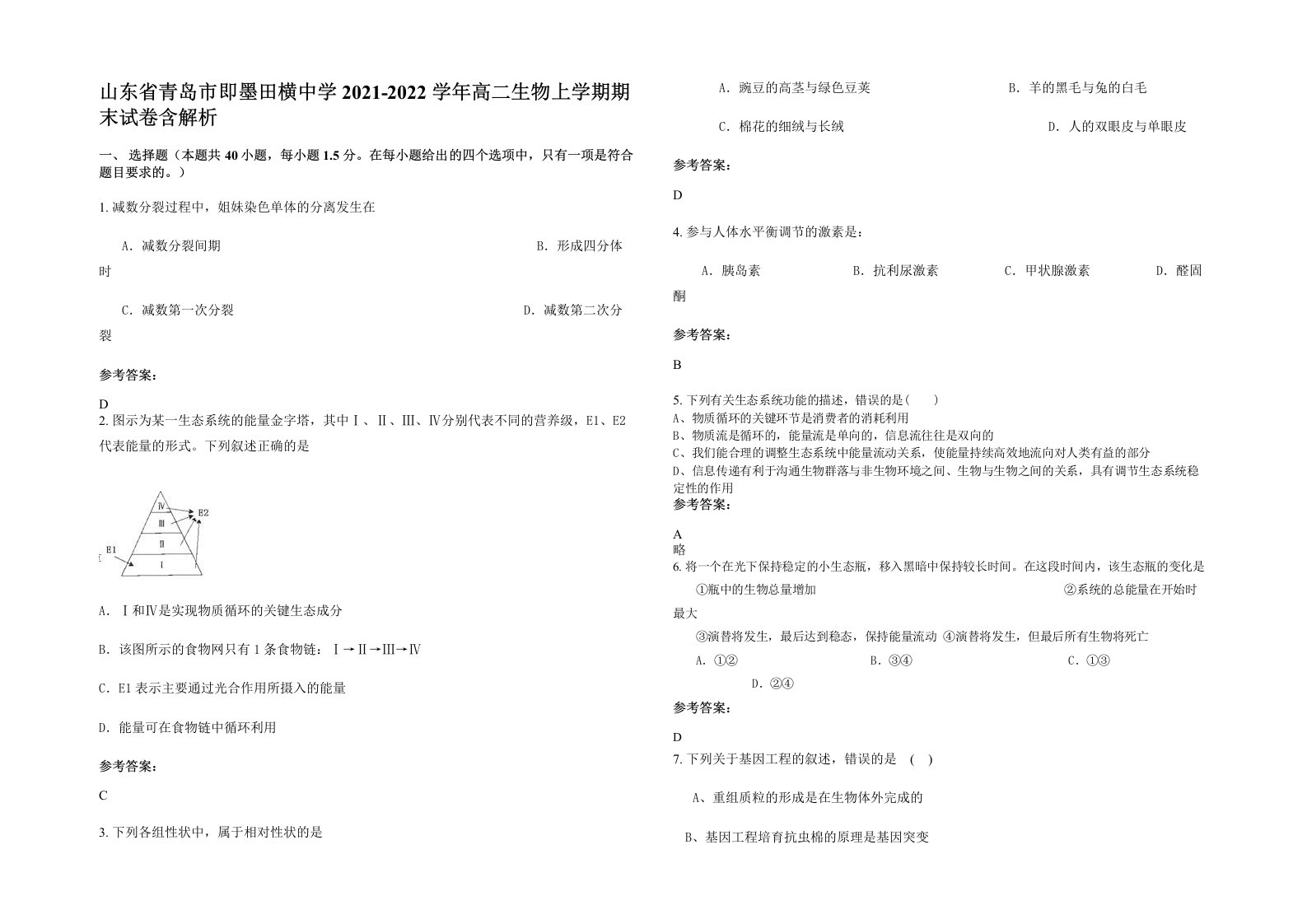 山东省青岛市即墨田横中学2021-2022学年高二生物上学期期末试卷含解析