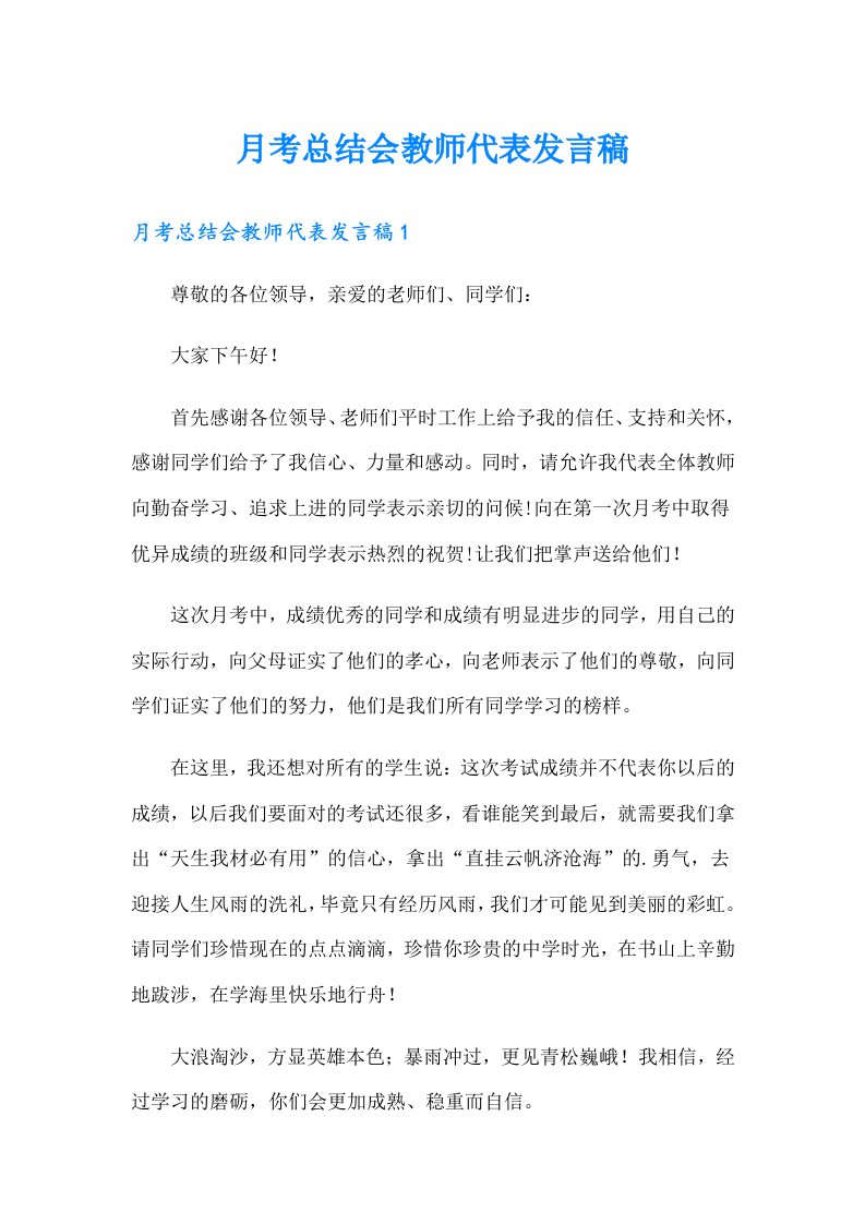 月考总结会教师代表发言稿