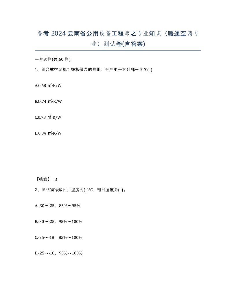 备考2024云南省公用设备工程师之专业知识暖通空调专业测试卷含答案