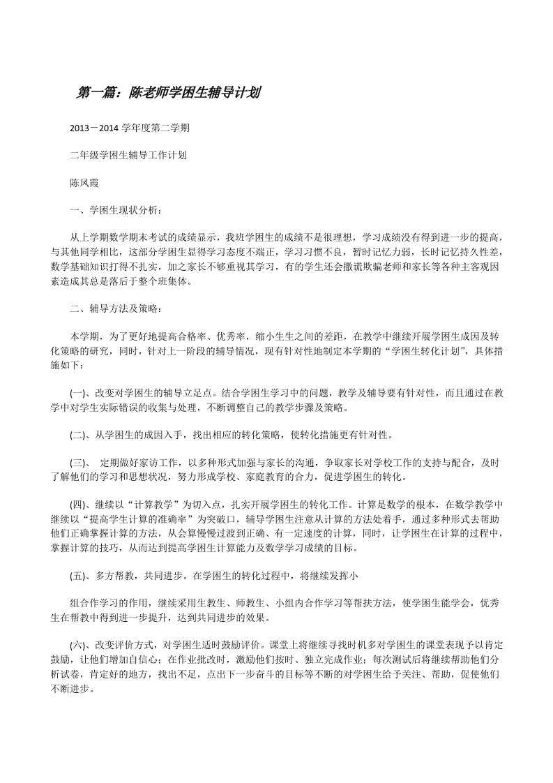 陈老师学困生辅导计划[修改版]