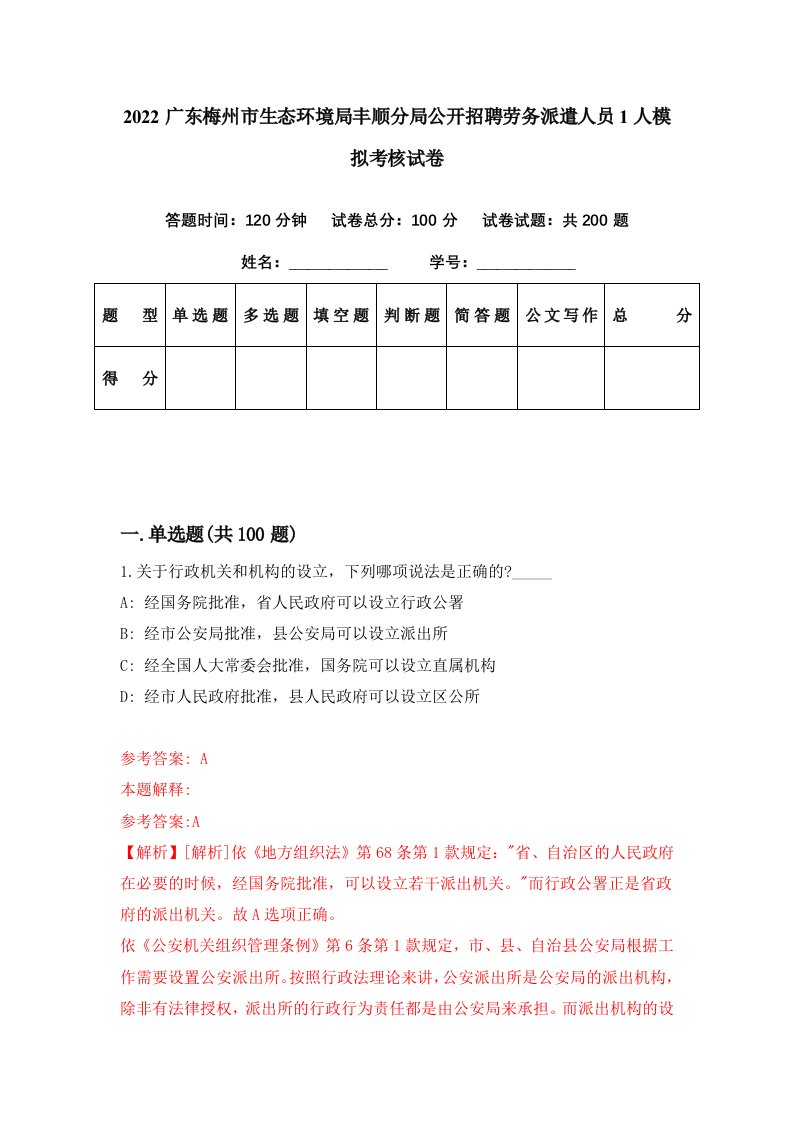 2022广东梅州市生态环境局丰顺分局公开招聘劳务派遣人员1人模拟考核试卷3