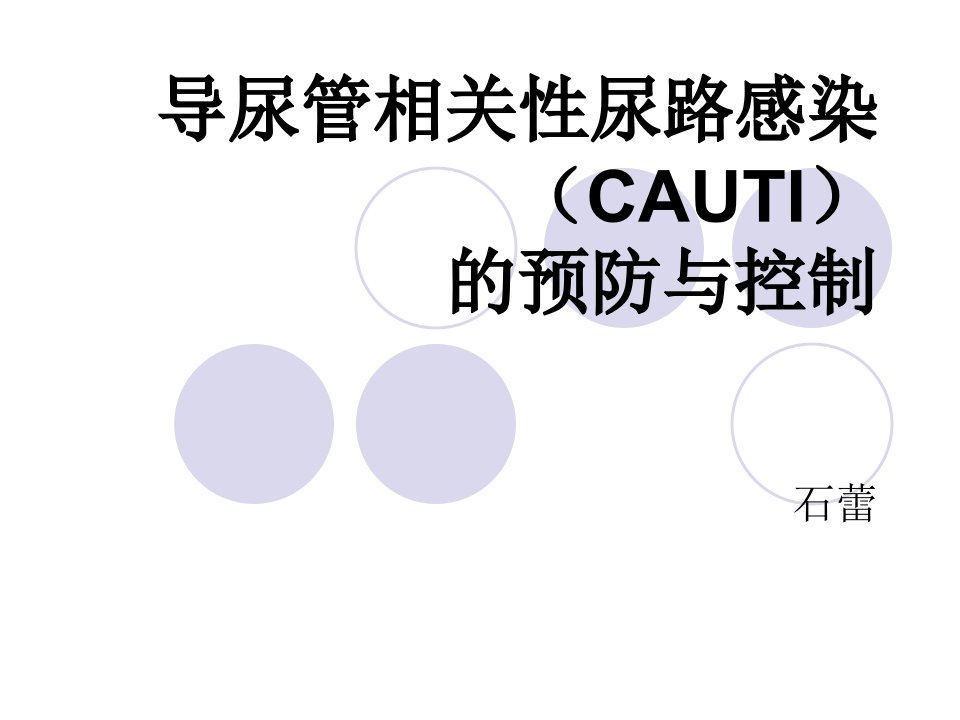 导尿管相关性尿路感染（CAUTI）的预防与控制ppt课件