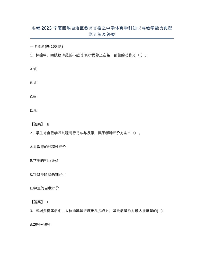 备考2023宁夏回族自治区教师资格之中学体育学科知识与教学能力典型题汇编及答案