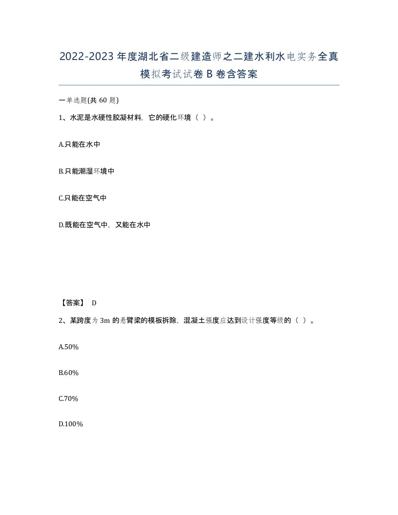 2022-2023年度湖北省二级建造师之二建水利水电实务全真模拟考试试卷B卷含答案