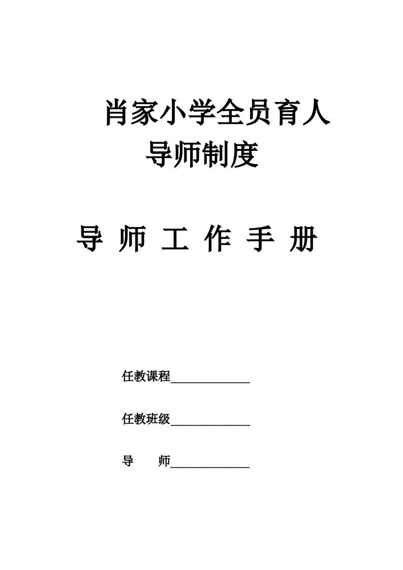 肖家小学导师工作手册