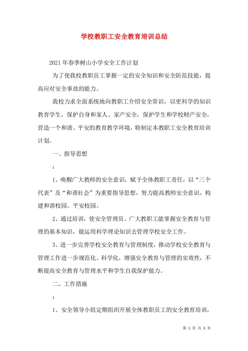 学校教职工安全教育培训总结（二）