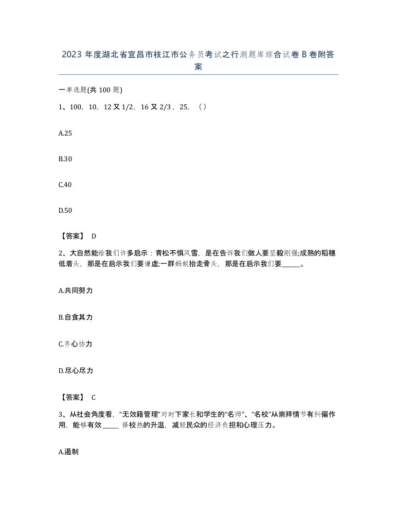 2023年度湖北省宜昌市枝江市公务员考试之行测题库综合试卷B卷附答案