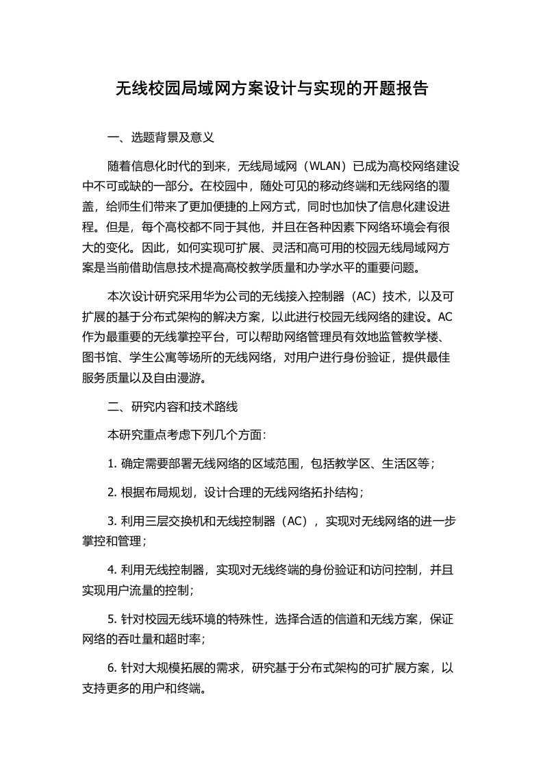 无线校园局域网方案设计与实现的开题报告