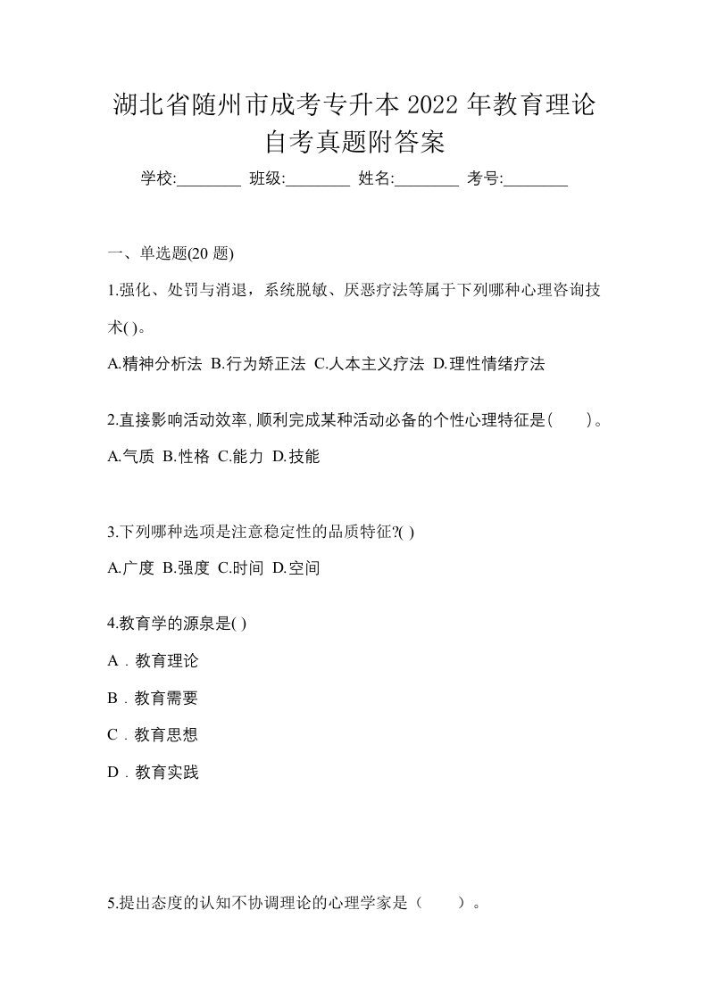 湖北省随州市成考专升本2022年教育理论自考真题附答案