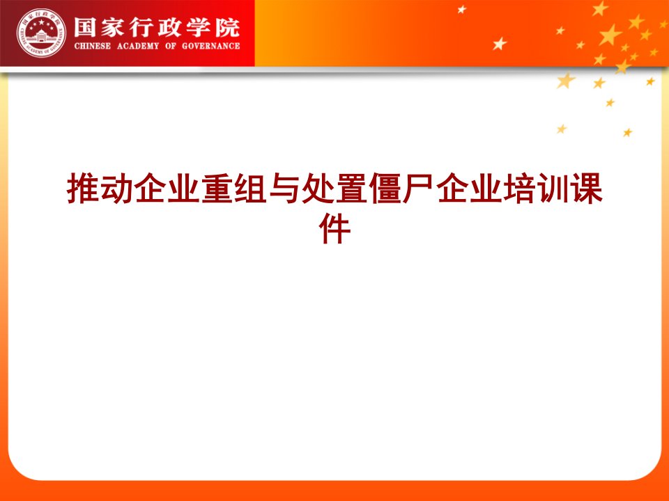 推动企业重组与处置僵尸企业培训课件