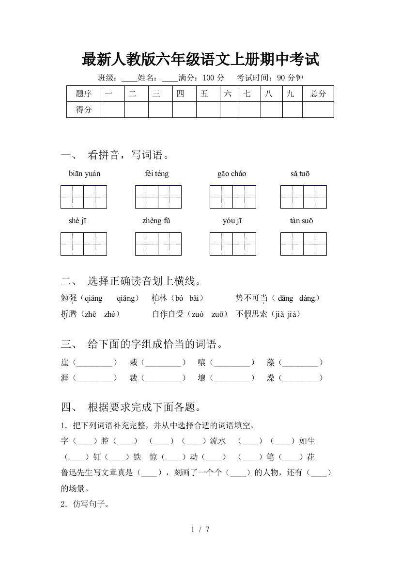 最新人教版六年级语文上册期中考试