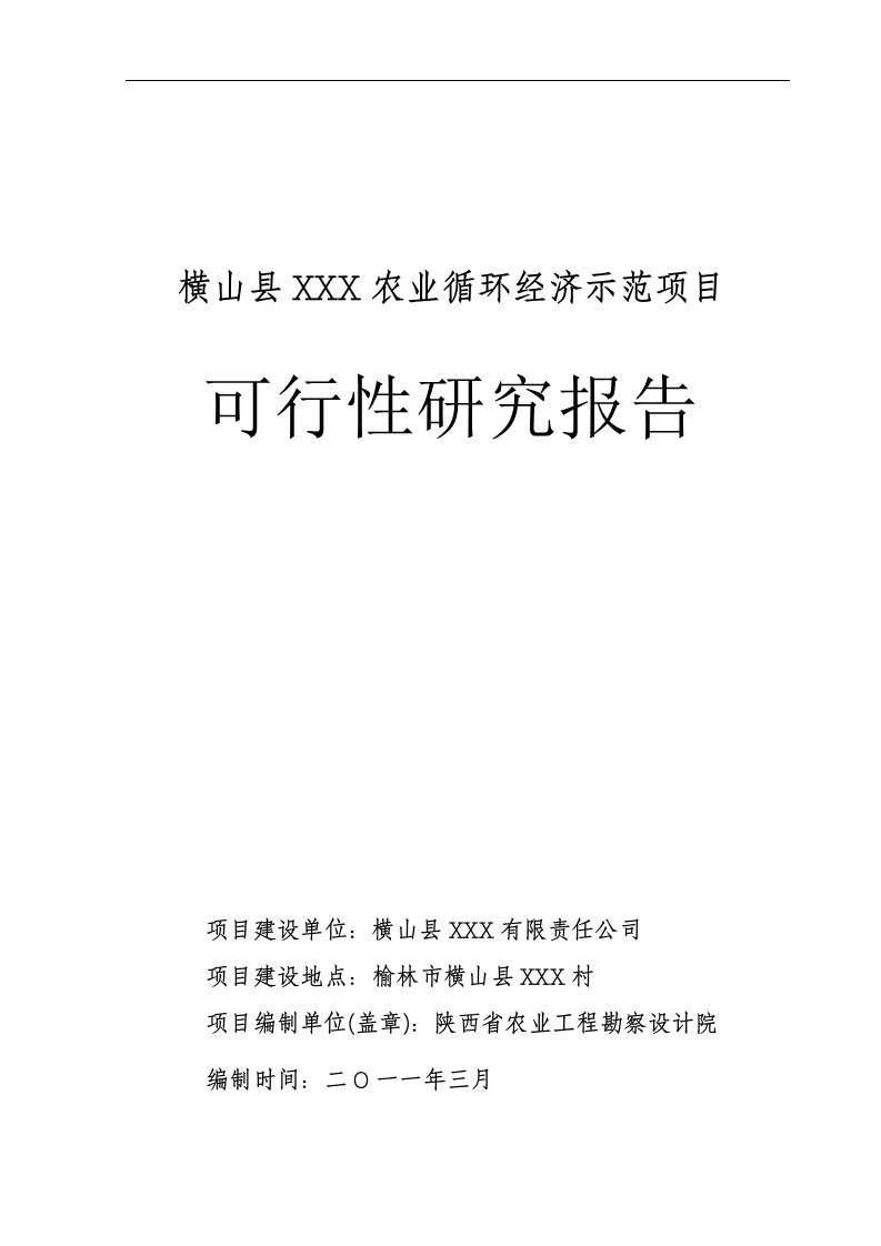 横山县农业循环经济示范项目可行性研究报告