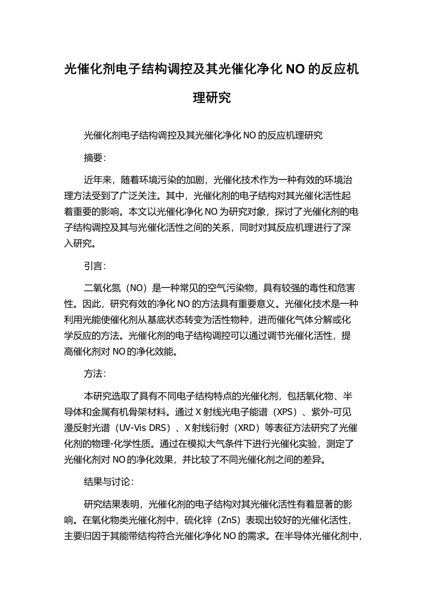 光催化剂电子结构调控及其光催化净化NO的反应机理研究