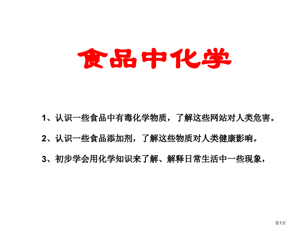 食品中的化学省公共课一等奖全国赛课获奖课件