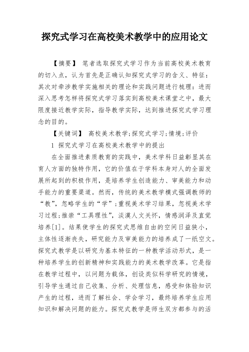 探究式学习在高校美术教学中的应用论文