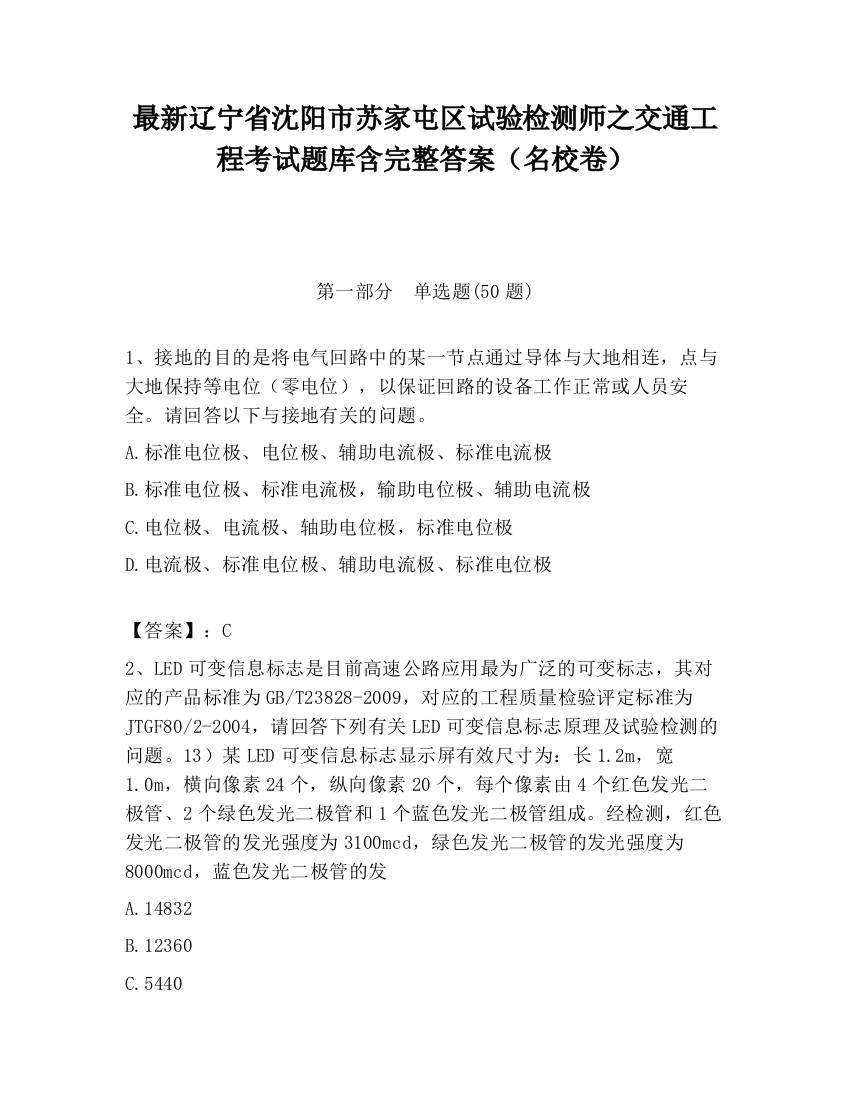 最新辽宁省沈阳市苏家屯区试验检测师之交通工程考试题库含完整答案（名校卷）