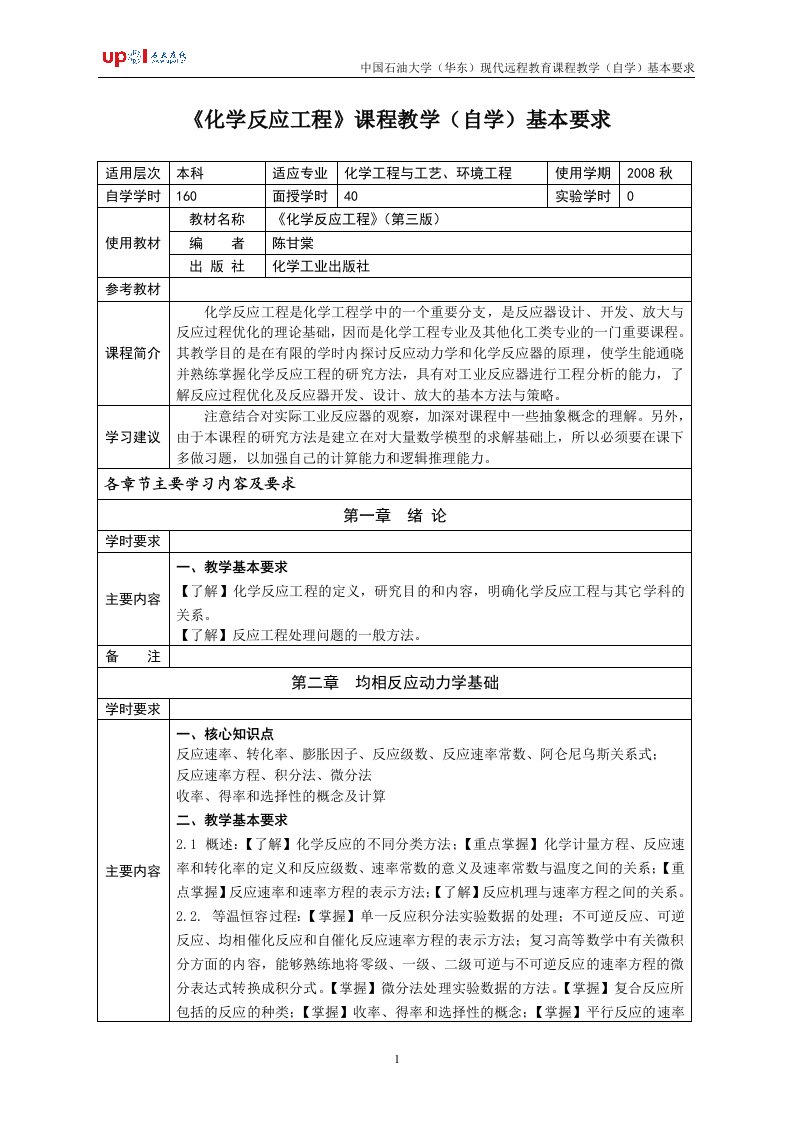 化学反应工程-《化学反应工程》课程教学（自学）基本要求