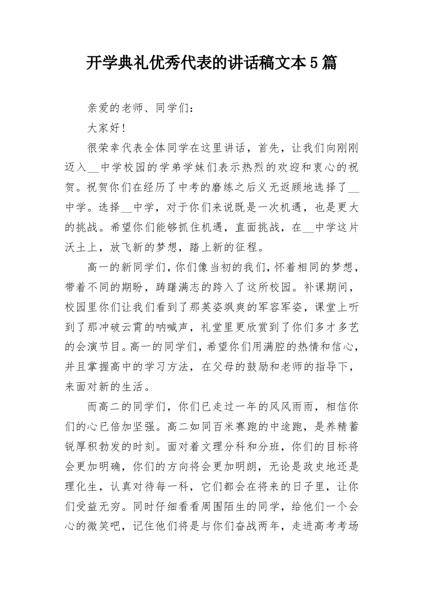 开学典礼优秀代表的讲话稿文本5篇_2