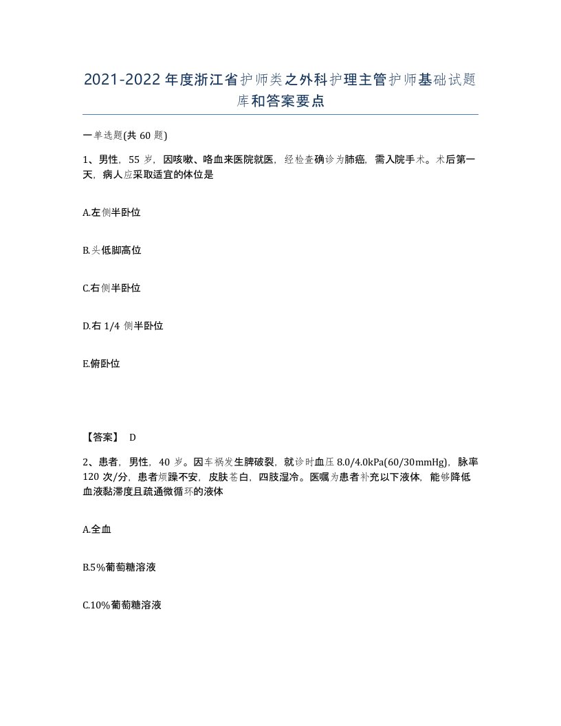 2021-2022年度浙江省护师类之外科护理主管护师基础试题库和答案要点