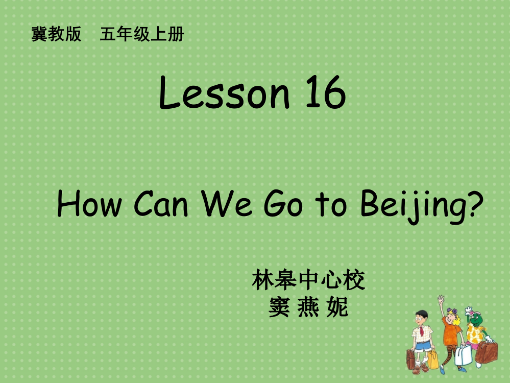 冀教版五上教学课件Lesson16HowCanWeGoToBeijing