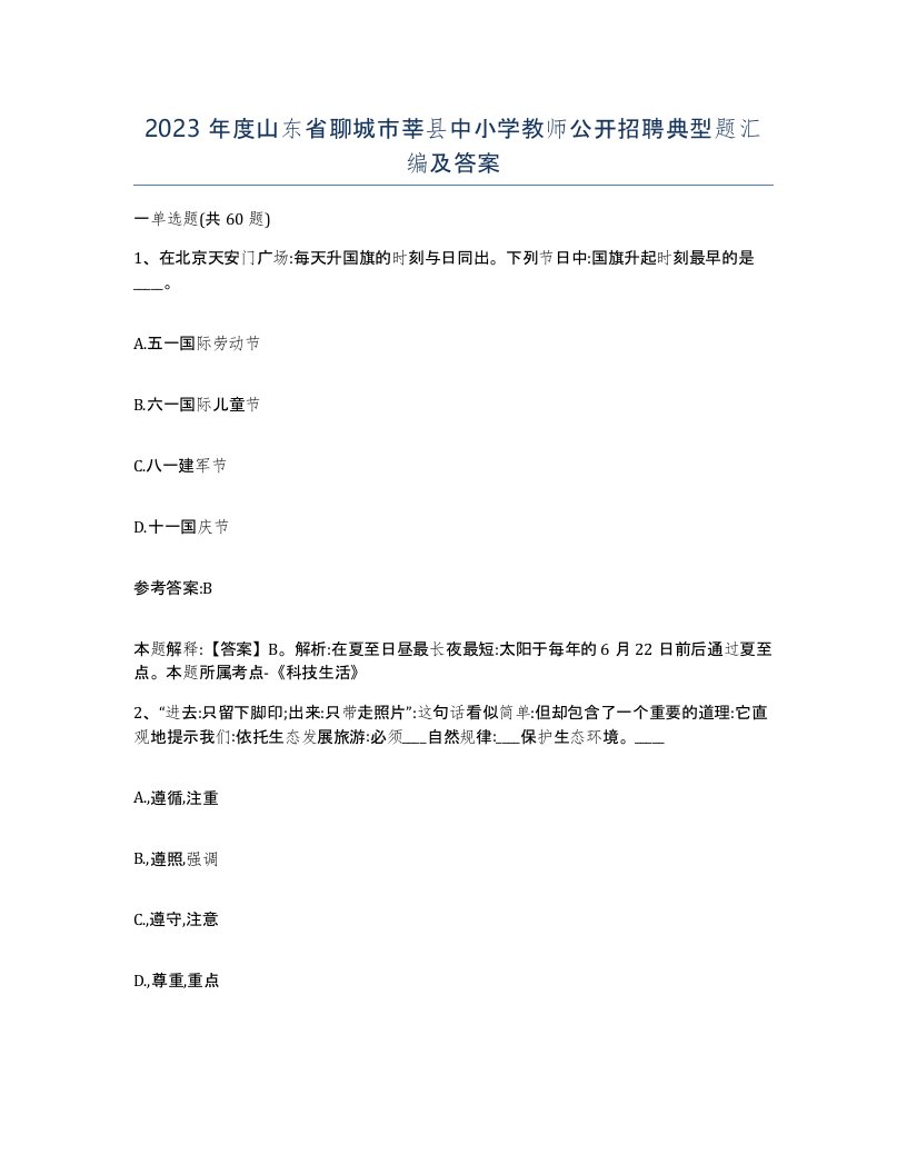 2023年度山东省聊城市莘县中小学教师公开招聘典型题汇编及答案