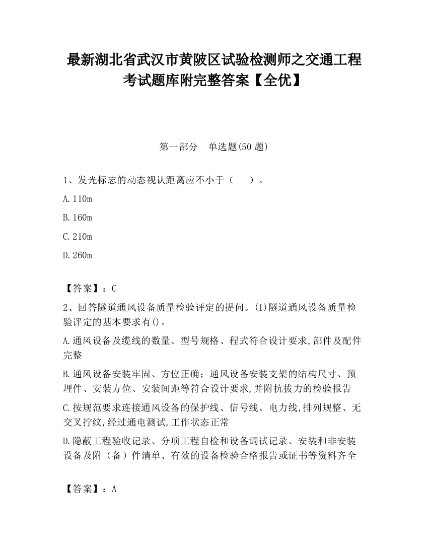 最新湖北省武汉市黄陂区试验检测师之交通工程考试题库附完整答案【全优】