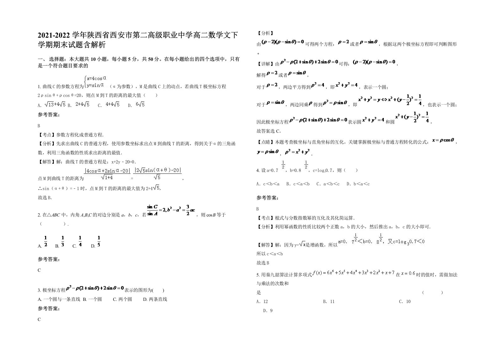 2021-2022学年陕西省西安市第二高级职业中学高二数学文下学期期末试题含解析