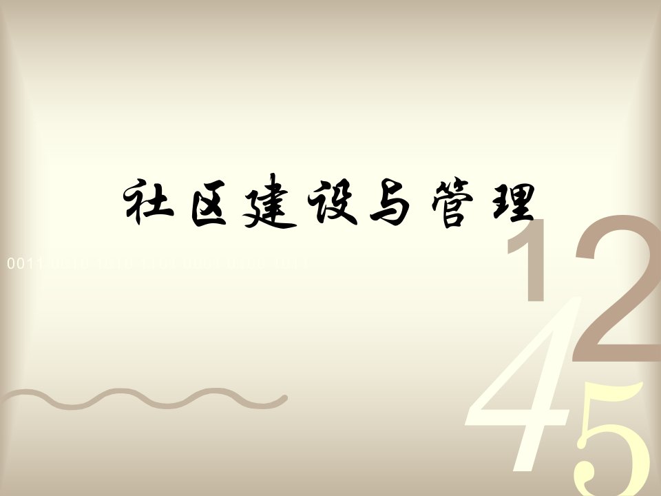 社区建设与管理完整版课件全套ppt教程最新