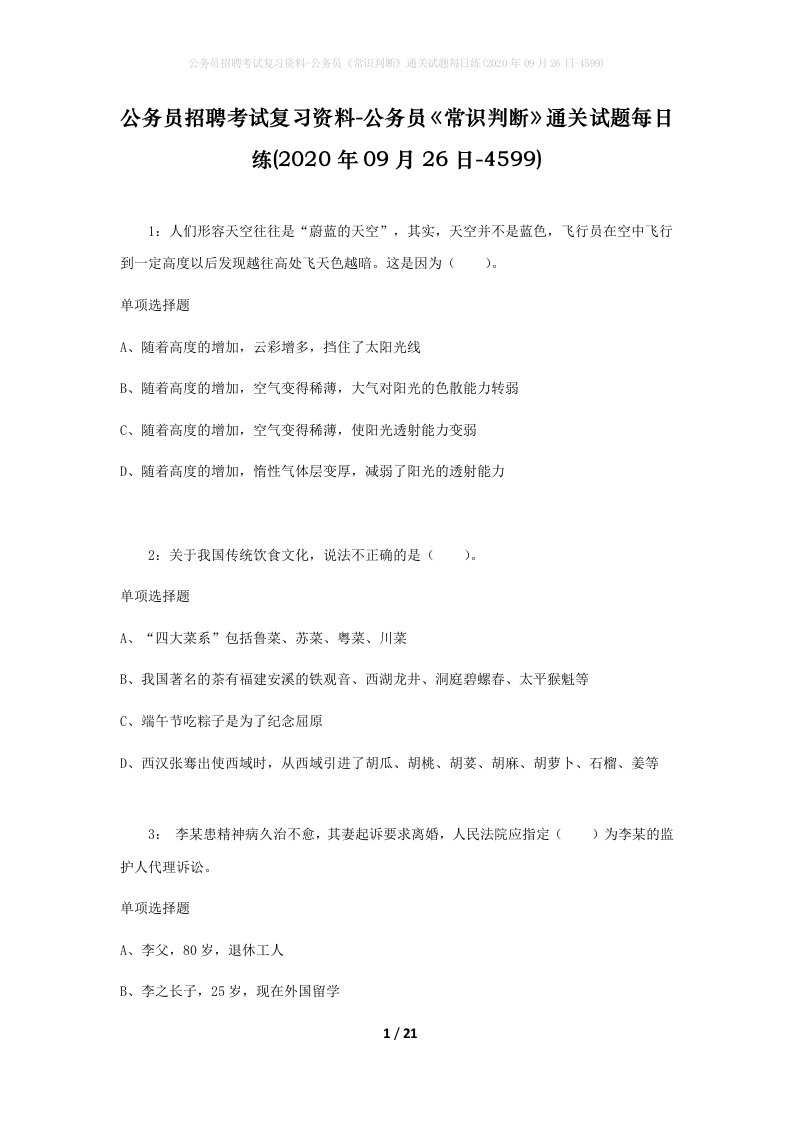 公务员招聘考试复习资料-公务员常识判断通关试题每日练2020年09月26日-4599