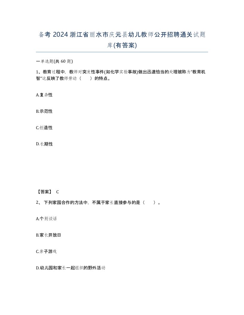 备考2024浙江省丽水市庆元县幼儿教师公开招聘通关试题库有答案