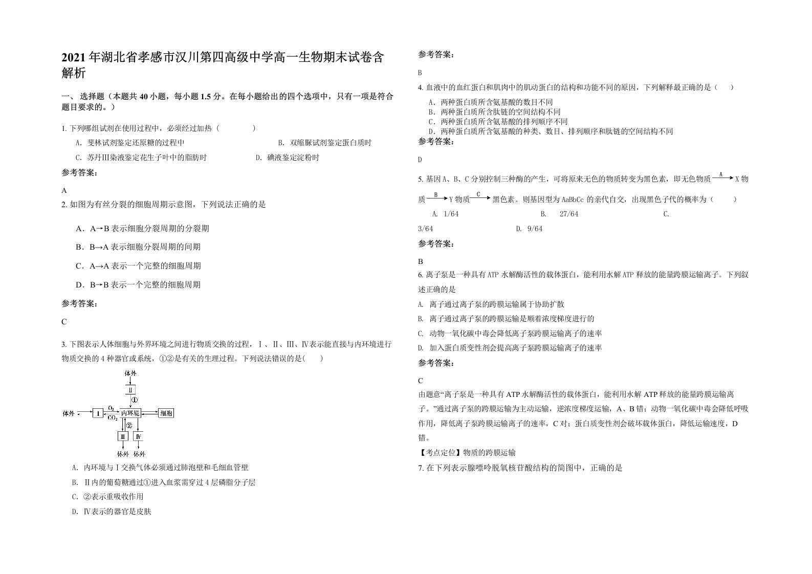 2021年湖北省孝感市汉川第四高级中学高一生物期末试卷含解析