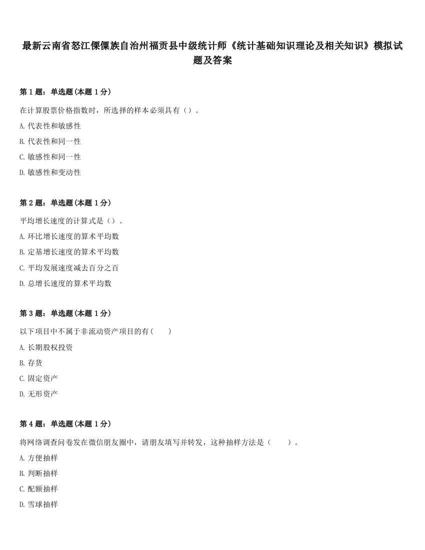 最新云南省怒江傈僳族自治州福贡县中级统计师《统计基础知识理论及相关知识》模拟试题及答案